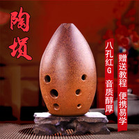 海之韵 专业演奏级陶埙 八孔演奏版-红陶G调 民族乐器
