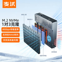 麦沃 USB4.0硬盘拷贝机 40Gbps M.2 NVNe固态硬盘底座 四盘位涡轮风扇笔记本台式电脑硬盘读写盒