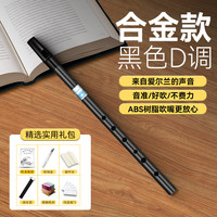 DBAO 爱尔兰哨笛 笛子 初学儿童专业演奏高音直笛竖笛乐器小学生用 (合金款 黑色D调+赠品)