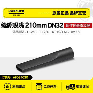 卡赫 吸尘器配件缝隙吸嘴 T11/T12/T14/NT20/NT30/NT38/NT50/NT70