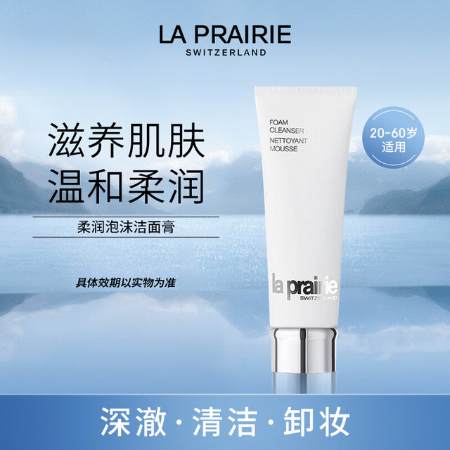 la prairie 莱珀妮 柔和泡沫洁面乳 125ml