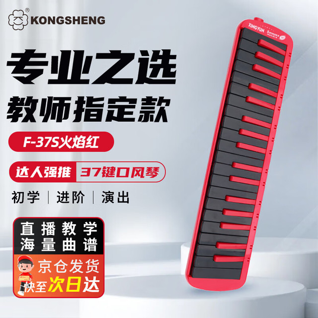 孔声 Kongshen F-37S 37键口风琴（红黑色）
