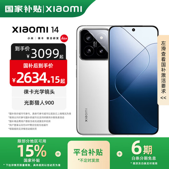 今日必买：小米 Xiaomi 14 5G手机 16GB+512GB 白色 第三代骁龙8