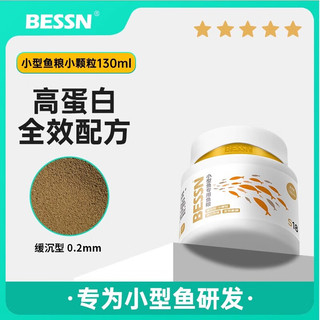 BESSN贝森小型鱼鱼粮饲料热带鱼金鱼七彩神仙鱼斗鱼孔雀鱼饲料 五星全效合一缓沉0.2毫米/130ml