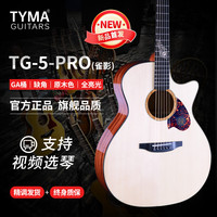 TYMA 泰玛 TG5P-PRO 初学者单板民谣吉他（雀影 全亮光原木色）