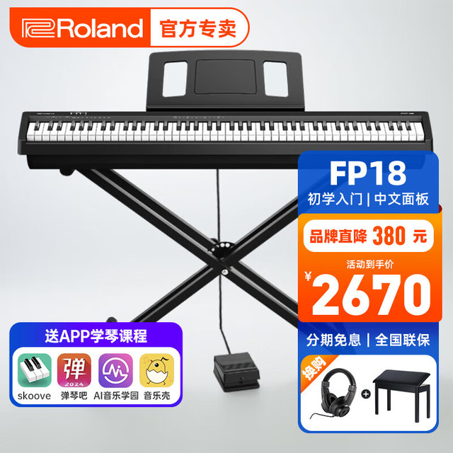 罗兰 FP-18/FP-30X 电钢琴 88键（便携X架）