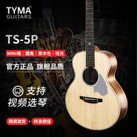 TYMA 泰玛 TG5P-PRO 吉他 初学者单板民谣进阶吉他 TD28演奏级全单吉他 36英寸 TS-5P面单原声版 (TYMA原装吉他、TYMA原装吉他配件、TYMA原装包)