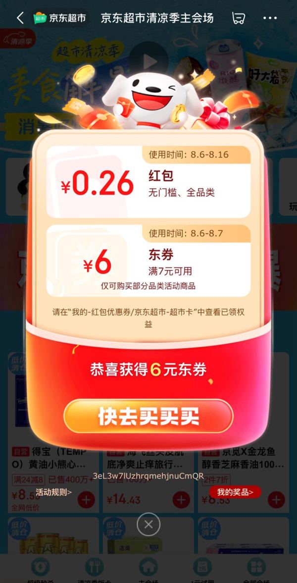 京东超市 清凉季主会场 每日进入弹窗可领随机红包（每日0点更新可领）