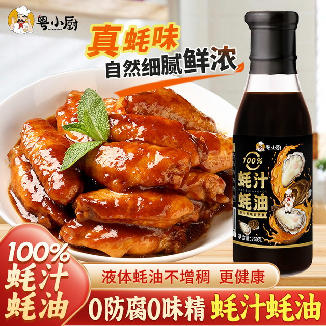 粤小厨 100%蚝汁蚝油260g炒菜点蘸凉拌调味生蚝现熬0防腐家用蚝油