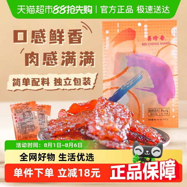 BEE CHENG HIANG 美珍香 烧烤猪肉脯肉干9g