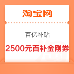 淘宝 百亿补贴 每日10点可抢2500元百亿补贴金刚券