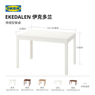 宜家（IKEA）EKEDALEN伊克多兰 伸缩型餐桌餐厅长桌 深褐色180x80 深褐色 180x80cm