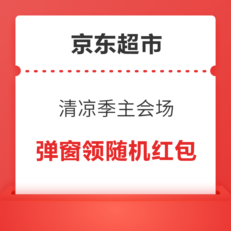 京东超市 清凉季主会场 每日进入弹窗可领随机红包（每日0点更新可领）
