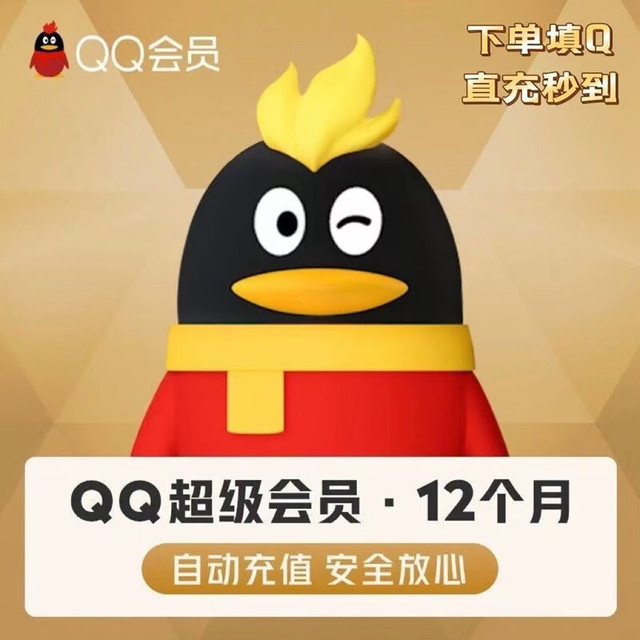 腾讯 QQ超级会员年卡12个月 直充