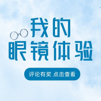 评论有奖：眼镜品类持续送福利！带#我的眼镜体验#参与评论，N多碎银等你来拿～