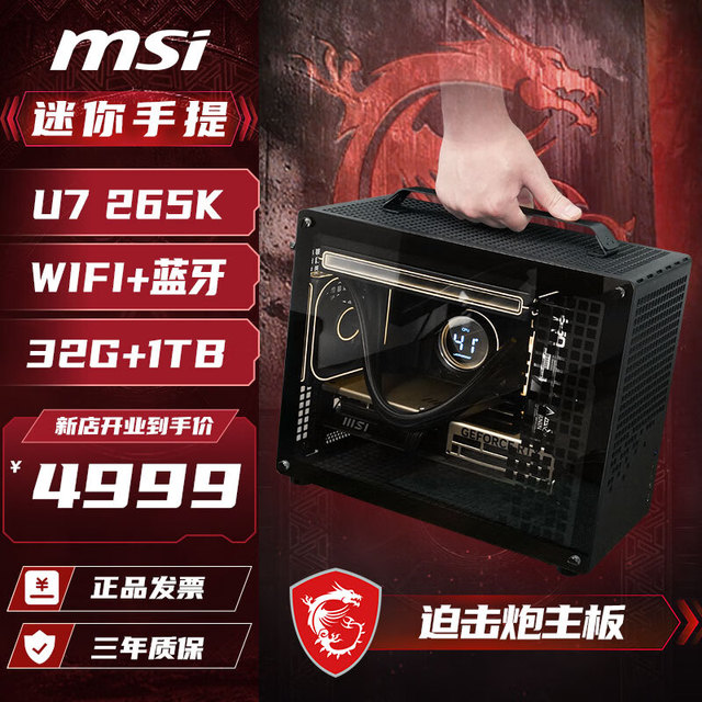 微星 U7 265K准系统32G+1TB便携式迷你提手主机