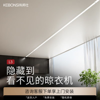 PLUS会员：科邦仕 KEBONSI 全隐形电动晾衣架  L3 · 白色1.5米全隐藏款