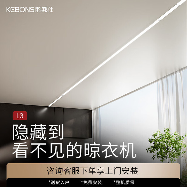 PLUS会员：科邦仕 KEBONSI 全隐形电动晾衣架  L3 · 白色1.5米全隐藏款