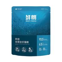 鲜朗低温烘焙猫粮冻干生骨肉天然无谷幼猫成猫全阶段鲜郎换粮试用 烘焙猫粮鱼肉 250g(实惠装50g*5包)