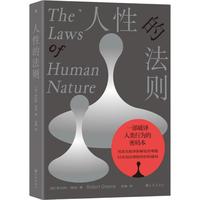 人性的法则 《权力的48条法则》作者罗伯特格林深度解读人性之作