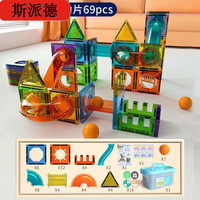 斯派德 彩窗磁力片拼图轨道玩具 69件套（送桶）