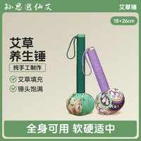 孙思邈仙艾 艾草养生锤 组合装