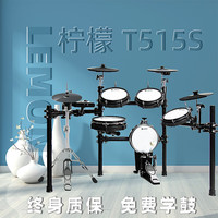 柠檬 Lemon T515S电子鼓全网皮独立踩镲，成人少儿家庭舞台专业电子鼓 T515S标配5鼓4镲电子鼓