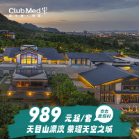 暑假带娃玩水去！丰富活动玩乐一站式遛娃！Club Med地中海邻境·安吉度假村1-2晚含双人漂流