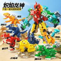 札幌一番 炽焰龙神6合1儿童恐龙世界系列益智力动脑拼装积木玩具立体拼图