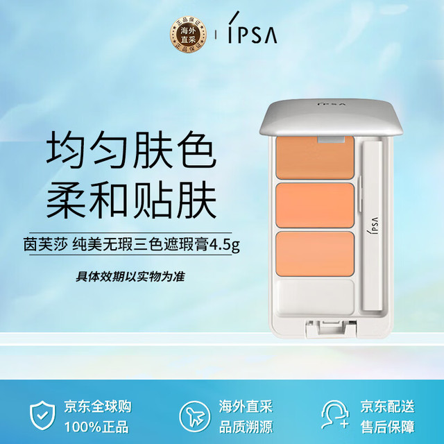 IPSA 茵芙莎 光透无瑕修饰遮瑕膏 4.5g