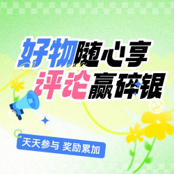 评论有奖：好物随心享，小张拉来超多品类为值友送福利啦，发布有效评论即得碎银奖励！