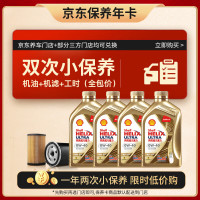 壳牌 保养年卡双次 含机油机滤工时金色光影版0W-40 SP 4L