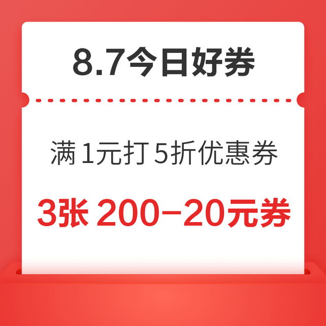 今日好券|8.7上新：周四好券速领！京东满1元打5折优惠券，领15-10元外卖优惠券