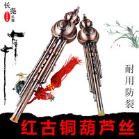 长尧 红古铜葫芦丝C调降B调学生初学专业演奏葫芦丝送乐器配件盒