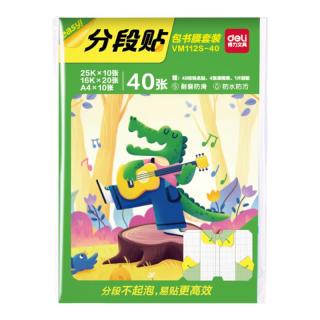 得力 分段式40张多规格分段包书膜自粘包书皮 全年级分段易撕防水防磨 书本保护套赠刮板姓名贴课程表