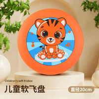 香彩 飞盘类 飞盘儿童软可回旋户外手抛飞碟亲子互动游戏幼儿园安全比赛玩具镖（橘色小老虎 升级加厚 直径20cm）