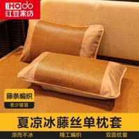 红豆家纺夏天凉枕套成人家用夏季冰藤凉席枕头套一对装48cmx74cm