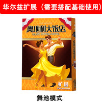 游卡桌游 YOKAGAMES YOKA GAMES 游卡桌游 奥地利大饭店 华尔兹扩展（需搭配基础版使用） 2-4人 聚会策略桌游