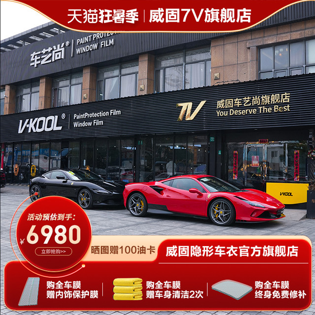 威固 V-KOOL 隐形车衣 威固V10漆面保护膜透明膜V3车漆保护膜专车车衣