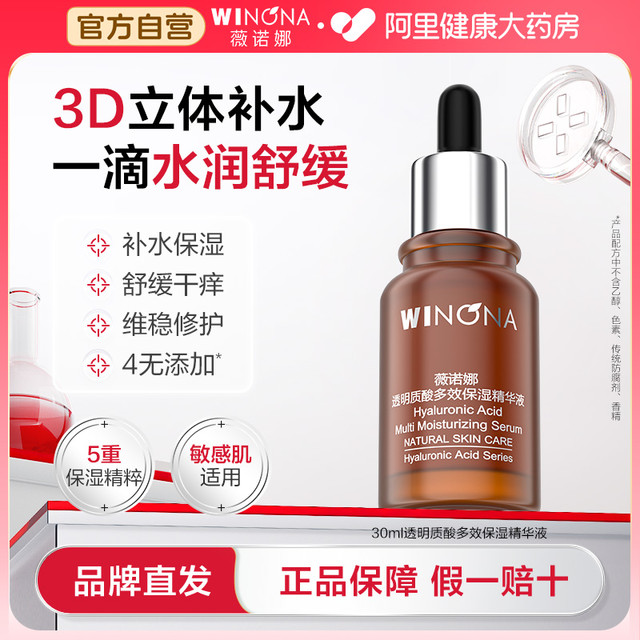 薇诺娜 透明质酸多效保湿精华液补水滋润舒缓敏感肌干皮适用正品