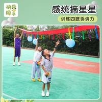 勾勾手 摘星星儿童跳跃抓物感统训练道具幼儿园体智能趣味运动会游戏器材