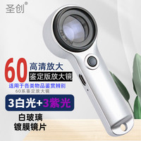 圣创 Asaint 60放大镜高清1000酒烟珠宝茶叶鉴定高倍45老人50手持古董钱币带灯刻度邮票印刷紫砂壶天珠奢侈品