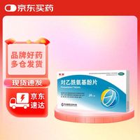 东信 EASTCOM 对乙酰氨基酚片 0.5g×24片 1盒装