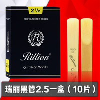 九野 KUNO 瑞丽哨片 黑管哨片 单簧管2.5  降B调 初学 正品Rillion哨片专业
