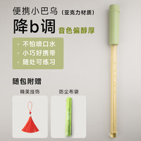 声聆 便携小巴乌 降b调/C调 民族管弦乐器 (亚克力磨砂音管)