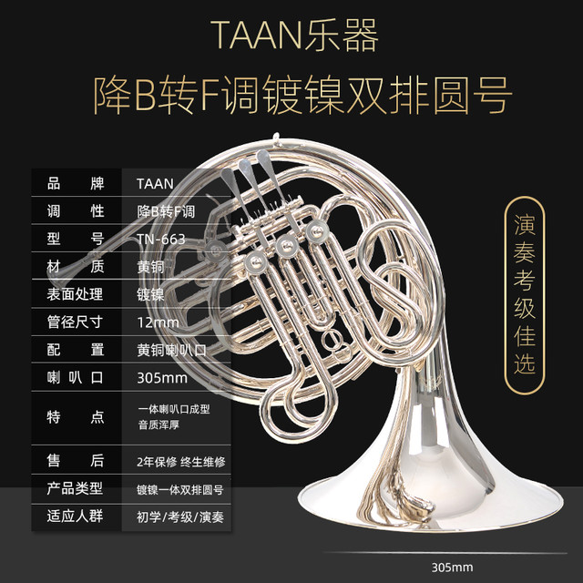 TAAN 法国号 镀镍圆号 降B调转F 初学考级演奏（桔色）