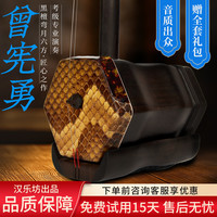 汉乐坊 曾宪勇系列 XH002 精选黑檀六方弯月头专业演奏考级收藏二胡（江苏省产）