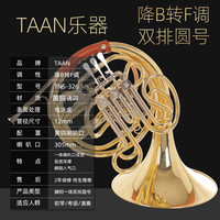 TAAN 圆号乐器 降B调 三/四键单排圆号 黄铜材质 初学考级乐团演奏（单排三键分体圆号 皮箱）