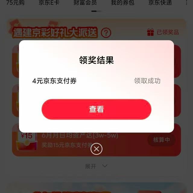 京东建行4元支付券