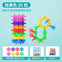 爱乐心 mhjm-002 梅花拼插积木（20颗+拼装宝典 袋装）